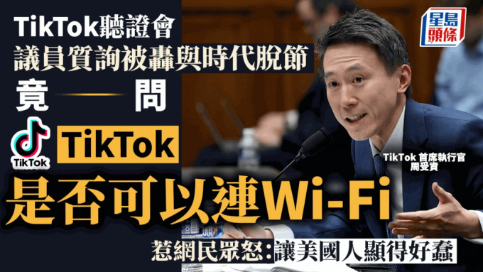 TikTok聽證會引發美網民眾怒，炮轟及諷刺影片網上「洗版」。