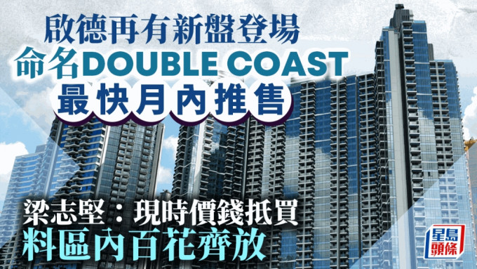 启德再有新盘登场 承丰道19号命名DOUBLE COAST 最快月内推售 梁志坚：百花齐放