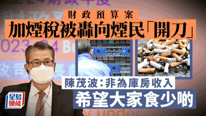 陈茂波称，财政预算案加烟草税并非为库房收入，而是为市民健康设想。