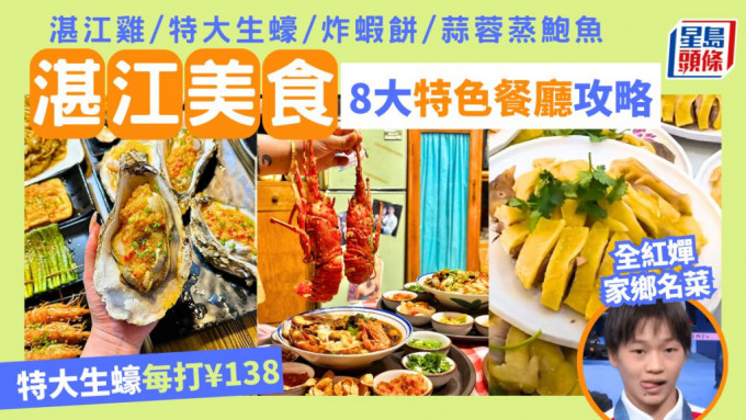 湛江美食2024｜全紅嬋家鄉8大特色餐廳攻略 推介湛江雞/大生蠔/炸蝦餅/鮑魚 高鐵自由行好去處