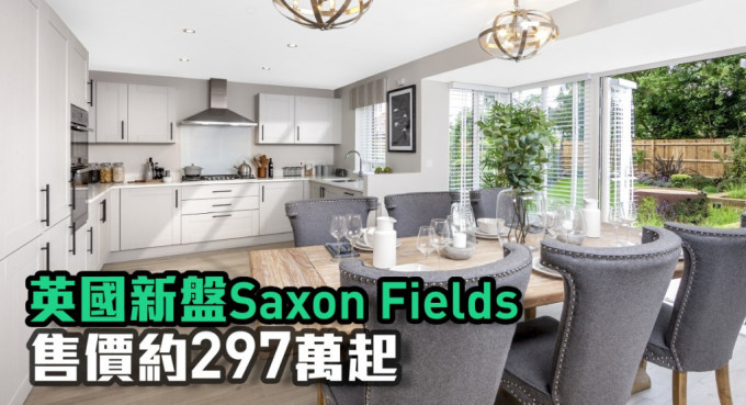 英国新盘Saxon Fields现来港推。