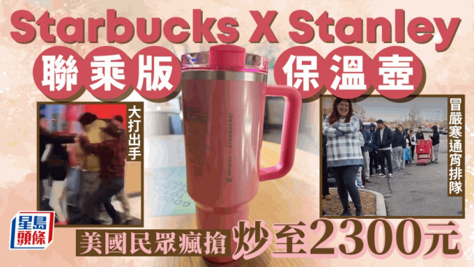 Starbucks X Stanley「冬季粉红」特别版保温杯 美国人疯抢炒价卖2300元