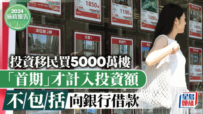 施政报告2024︱投资移民买5000万楼 「首期」才计入投资额 不包括向银行借款