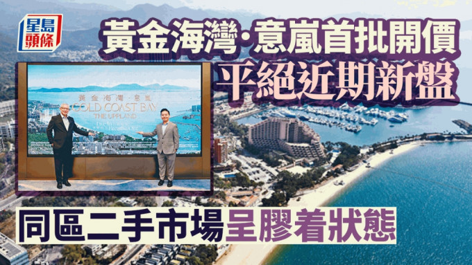 黄金海湾．意岚首批开价平绝近期新盘 同区二手市场呈胶着状态