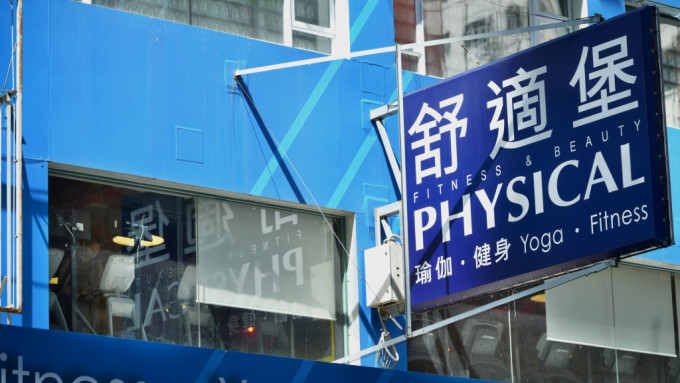 連鎖健身中心「舒適堡」日前宣布全線暫時結業，灣仔分店早前改名「Healty」重開。劉駿軒攝