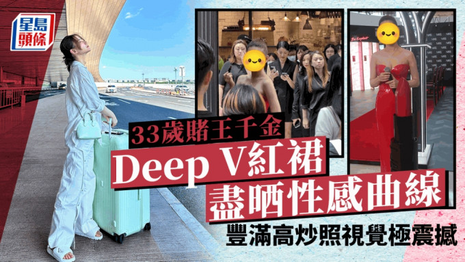 33歲賭王千金Deep V紅裙現身盡晒性感曲線  谷出豐滿身材高炒照視覺極震撼