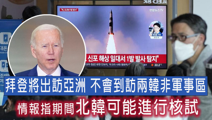 北韩或在拜登出访亚洲期间再进行导弹及核试。AP