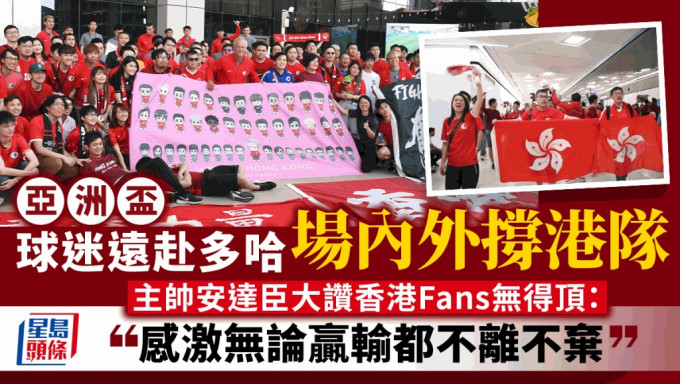亞洲盃直擊｜多哈港將與球迷聚會 安達臣：香港Fans無得頂。吳家祺攝