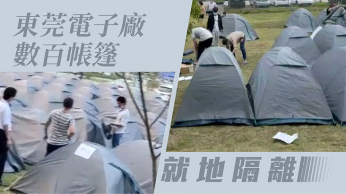 東莞一電子廠數百帳篷就地隔離。