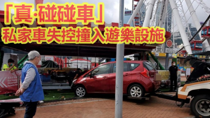 中環私家車失控撞入AIA「碰碰車」遊樂設施。