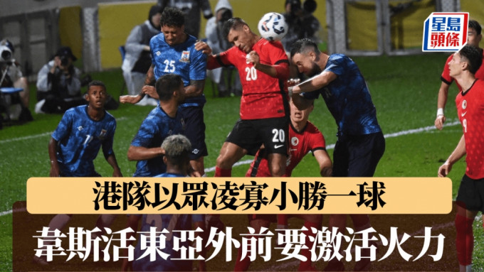 港隊險勝毛里裘斯1:0。