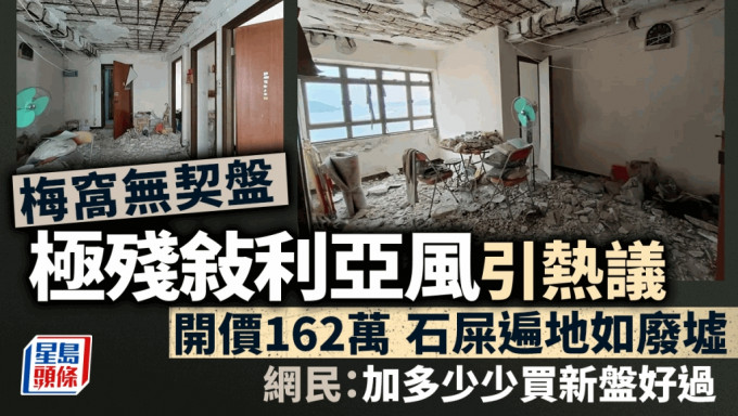 梅窝无契盘开价162万 极残敍利亚风 石屎遍地如废墟 买家或需Full Pay  网民：买新盘好过