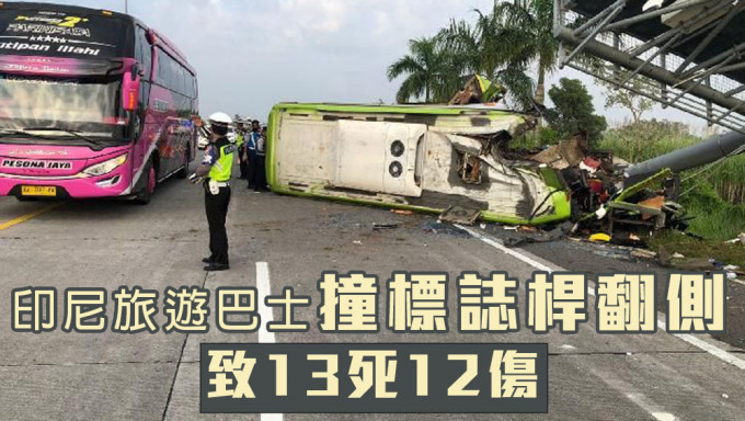 印尼發生旅遊巴士翻車意外，致13死12傷。