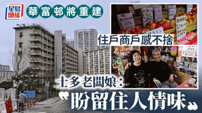 華富邨重建｜住戶商戶感不捨 士多老闆娘：盼留住人情味