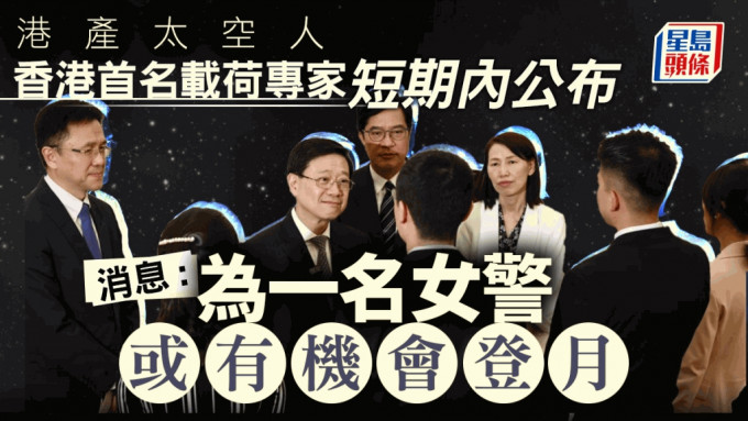 消息指，载荷专家的选拔程序已达尾声，料于短期内有公布，代表香港入选的载荷专家是一名来自警队的女警务人员。