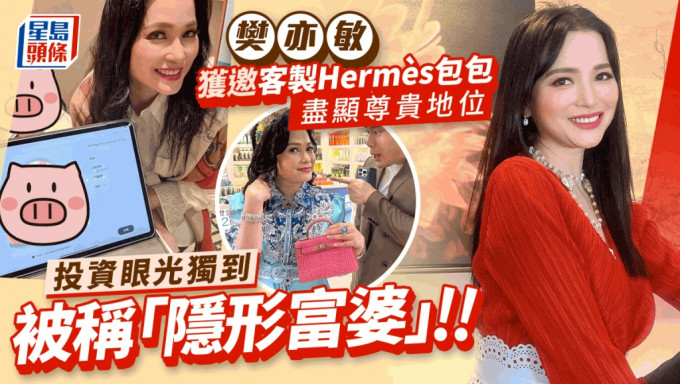 樊亦敏客製Hermès手袋盡顯尊貴地位 一身名牌睇天價樓堪稱圈中「隱形富婆」