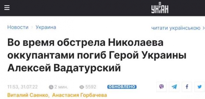 烏克蘭獨立新聞社：尼古拉耶夫遭「侵佔者」襲擊，烏克蘭英雄阿列克謝·瓦達圖爾斯基死亡。