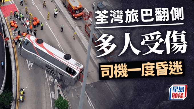 荃灣德士古道廠巴翻側 26名乘客自救爬出車廂 男司機一度昏迷