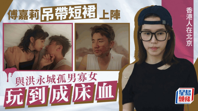 香港人在北京丨傅嘉莉吊带上阵孤男寡女零浪漫氛围 生擒饮醉洪永城玩到成床血？