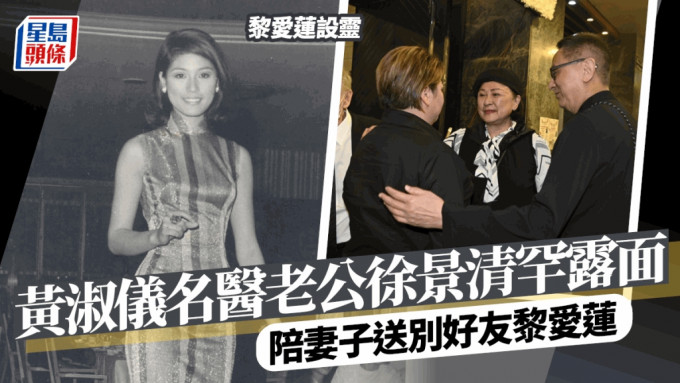 黎爱莲设灵丨黄淑仪医生老公徐景清罕露面送别好友  跟老婆与前夫所生子女关系好