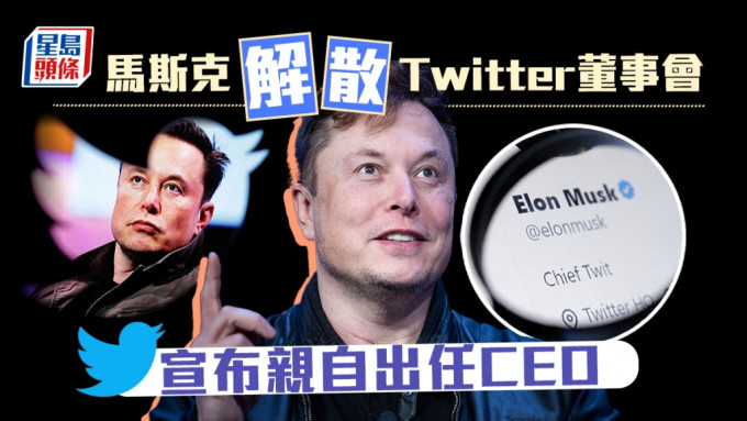 馬斯克解散Twitter董事會，親自出任CEO。路透