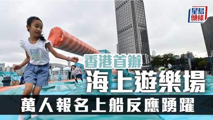 香港首办海上游乐场 万人报名上船反应踊跃