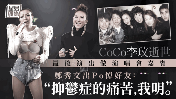 CoCo李玟逝世丨香港最后表演做演唱会嘉宾  郑秀文哀悼：抑郁症的痛苦，我明。