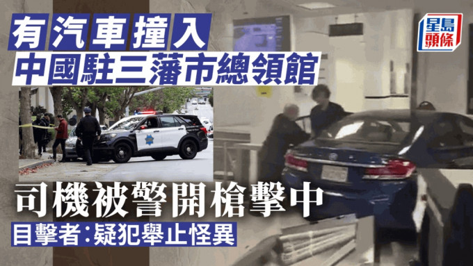 中國駐三藩市總領事館遭車撞，司機據報被警員開槍擊中。