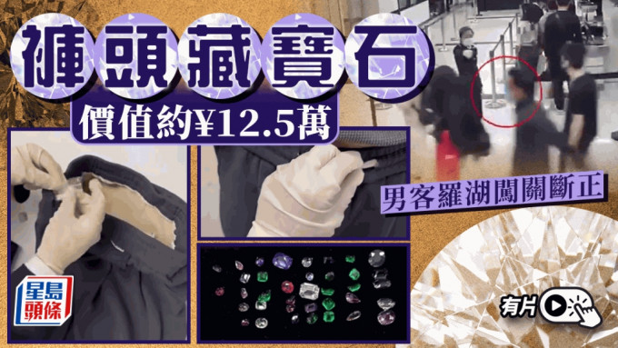男旅客裤头暗藏66粒价值¥12.5万宝石，罗湖闯关断正。