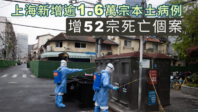 上海新增逾1.6万宗本土病例，再多52人染疫亡。新华社图片