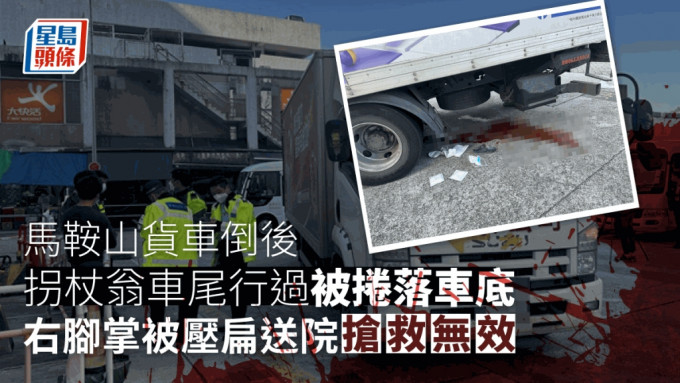 马鞍山一名老翁捱货车撞，之后被卷落车底伤重死亡。