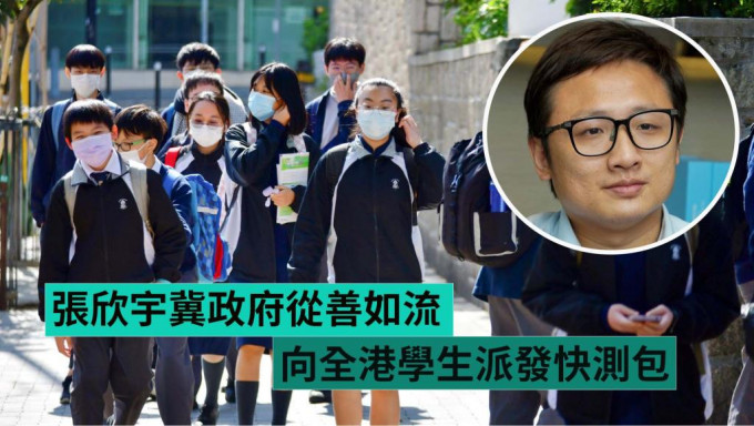 张欣宇促请政府向全港学生派发快测包。资料图片