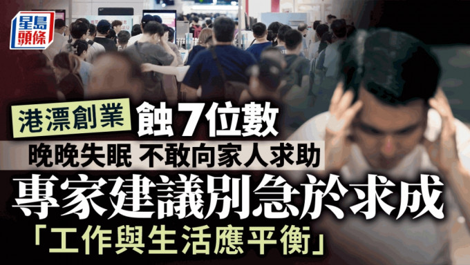 港漂创业蚀7位数 晚晚失眠 不敢向家人求助 专家建议别急于求成「工作与生活应平衡」