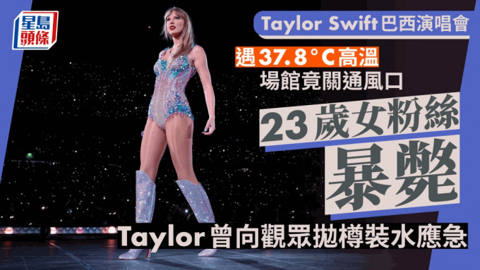 Taylor Swift巴西演唱会23岁女粉丝暴毙！ 37.8度高温场馆竟闩通风
