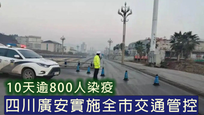 四川疫情持续升温，广安市实施全市交通管控。