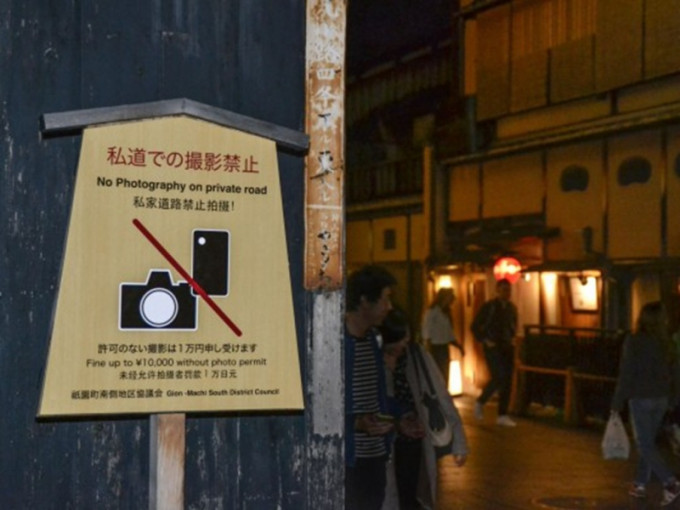 日本京都祇園私家路禁拍照，違者罰1萬日圓。（網圖）