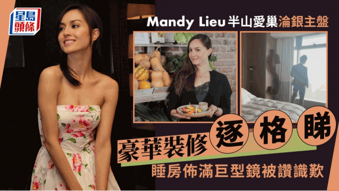 Mandy Lieu昔日半山爱巢沦银主盘！豪华装修逐格睇  400尺睡房天花有巨形镜