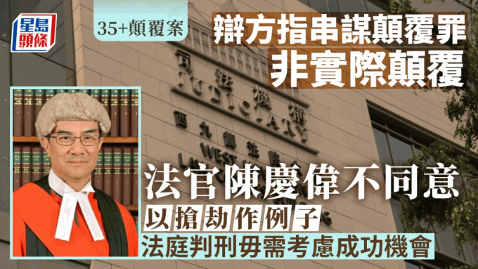 35+颠覆案│辩方指串谋颠覆罪非实际颠覆 法官陈庆伟表明不同意