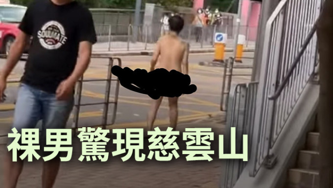 一名男子下午在慈云山祼体游荡，被警员截获后送院检查。香港突发事故报料区facebook图片