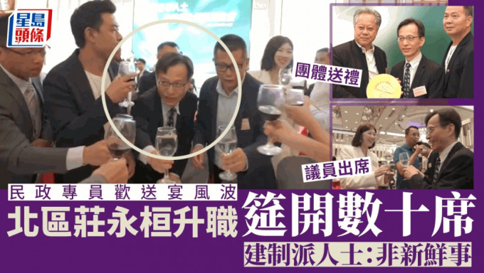 前北區民政專員莊永桓上月出席歡送宴，筵開數十席，料涉款數十萬元。