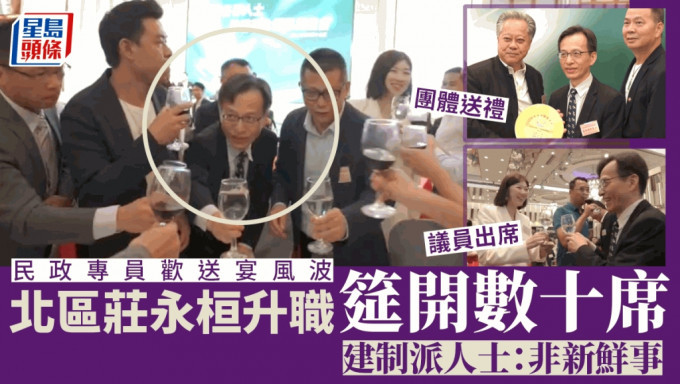 前北区民政专员庄永桓上月出席欢送宴，筵开数十席，料涉款数十万元。