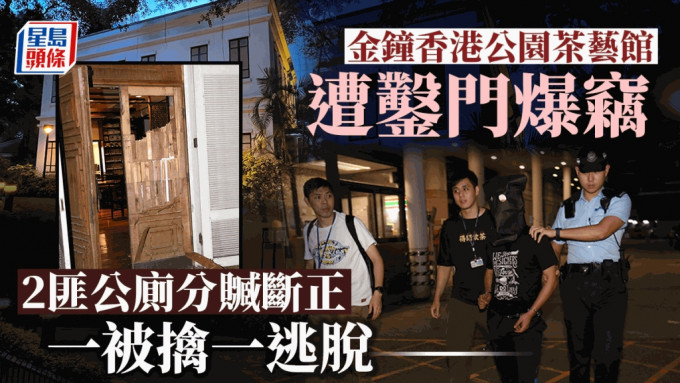 金钟香港公园茶艺馆遭爆窃  2匪公厠分赃断正  一被擒一逃脱