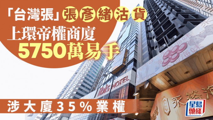 上環帝權商廈5750萬易手 涉大廈35%業權「台灣張」張彥緒沽貨