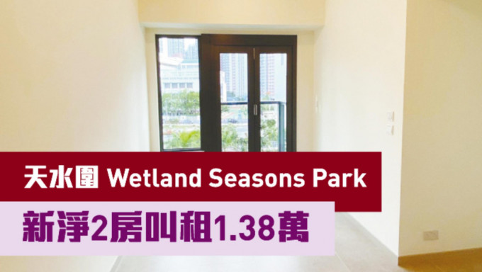 天水围Wetland Seasons Park 1期16座 中层B5室，实用面积484方尺，现以月租13800元招租，同时以668万放售。
