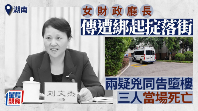 传湖南女财政厅长遭绑掟落街身亡。