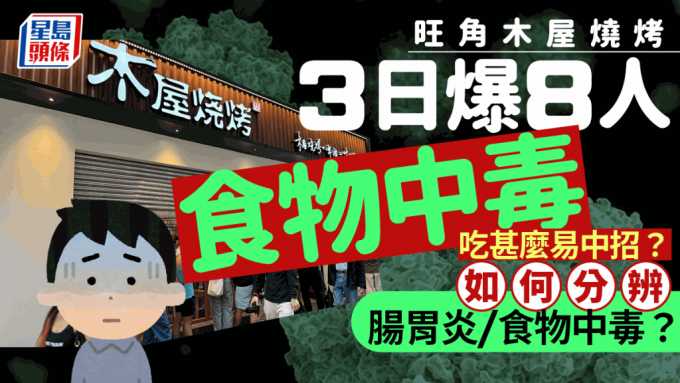 旺角木屋烧烤3日爆8人食物中毒 吃甚么易中招？医生教分肠胃炎/食物中毒症状