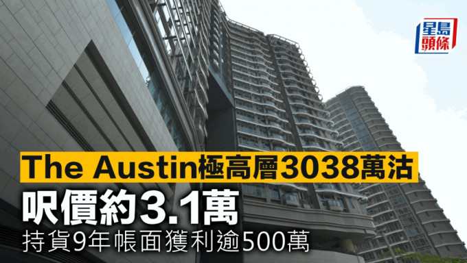 The Austin極高層3038萬沽 呎價約3.1萬 持貨9年帳面獲利逾500萬