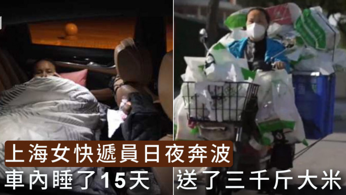 上海女快递员连续工作15天睡私家车，送了3000斤大米。