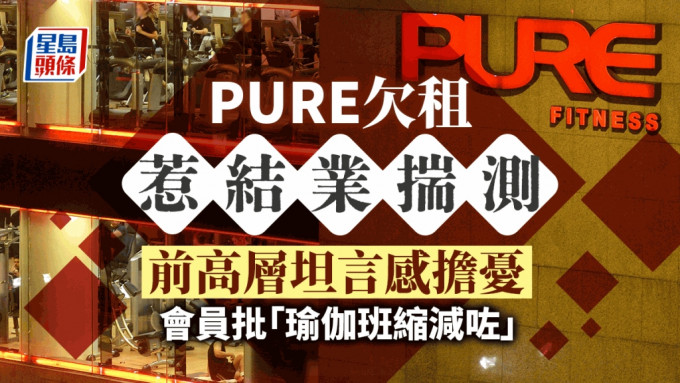 PURE欠租惹结业揣测 前高层坦言感担忧 会员批「瑜伽班缩减咗」