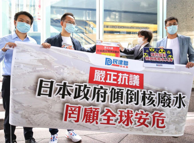 民建聯要求日本政府撤回排放核廢水決定。民建聯圖片